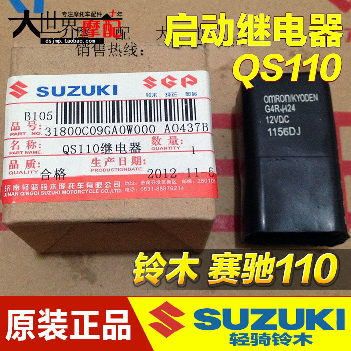 鈴木賽馳QS110摩托車配件/QS110啓動繼電器/計電器/起動磁吸開關在類目 摩托車/裝備/配件, 摩托車配件, 點火器/點火裝置中 - 來自Buy2taobao.com提供專業的淘寶代購服務