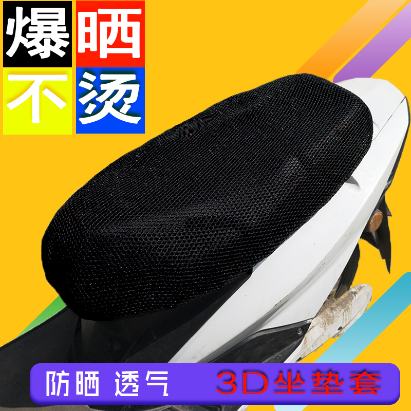 电动摩托车坐垫套电瓶车3D坐垫套防晒座垫防滑蜂窝套透气隔热通用在类目 电动车/配件/交通工具, 电动车零/配件, 电动车坐垫中 - 来自Buy2taobao.com提供专业的淘宝代购服务