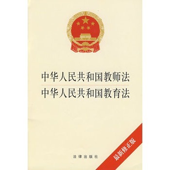 现货 中华人民共和国教师法 中华人民共和国教