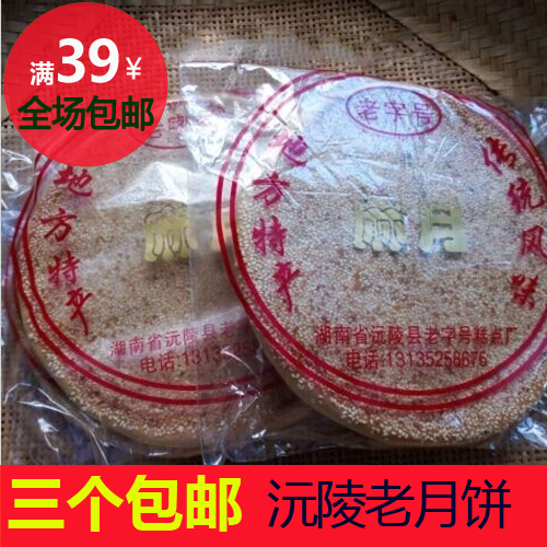 Yuanling Mid-Autumn Festival moon cake Moon Cake Wuren Old Hunan Huaihua specialty Sesame Sweets Wrapping giftsin the Snacks/Nuts/Specialty , Pastry/Dessert , Moon cake category - from Buy2taobao.com to provide professional Taobao agent buy service