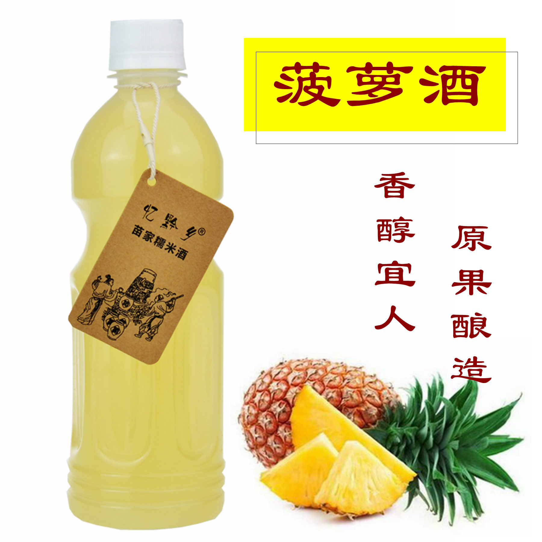 原果酿造菠萝糯米酒低度甜味菠萝酒女生少女士颜值酒贵州特产在类目 酒类, 配制酒/果酒中 - 来自Buy2taobao.com提供专业的淘宝代购服务