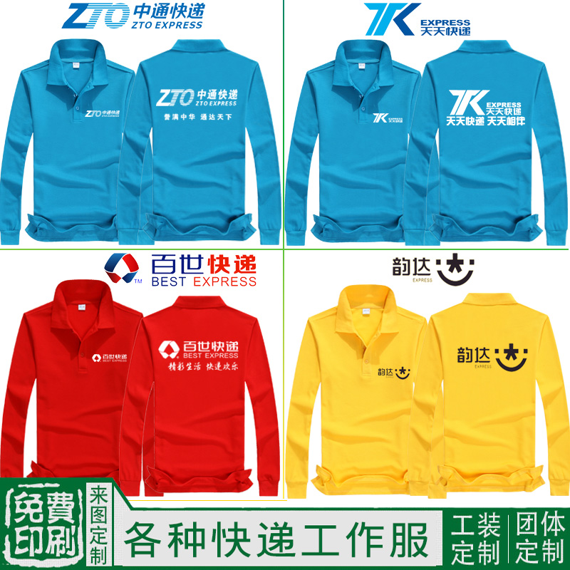 中通工作服t恤定制翻領長袖韻達百世天天快遞員工服裝定做印logo在類目 個性定製/設計服務/DIY, 服飾箱包定製, 服裝定製, T恤印製中 - 來自Buy2taobao.com提供專業的淘寶代購服務