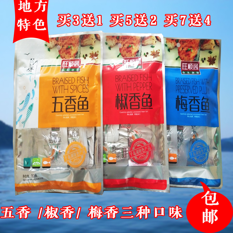 包邮 买3送1 千岛湖特产 旺顺阁鱼干80g五香鱼椒香鱼梅香鱼 即食|ruв категории закуски/орехи/специальность, Кальмары/вяленая рыба/морепродукты мгновенный, мгновенный рыбы закуски - от Buy2taobao.com для оказания профессиональной услуги покупки агента Taobao