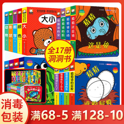 全套17册猜猜我是谁洞洞书 婴儿童宝宝书本绘本0-3岁撕不烂0-1-2-3-6岁幼儿启蒙早教图书奇妙趣洞洞书益智翻翻看3d立体阅读物正版