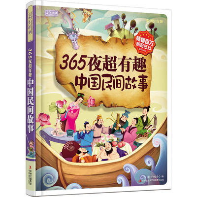 彩书坊 正版365夜超有趣中国民间故事(彩图注音版)   一年级课外书 二三四必读 少幼儿童小孩亲子神话传说图书籍3-4-5-6-8岁