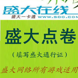 盛大点卷100元/鬼吹灯/星辰变/热血<em>英豪</em>/传奇世
