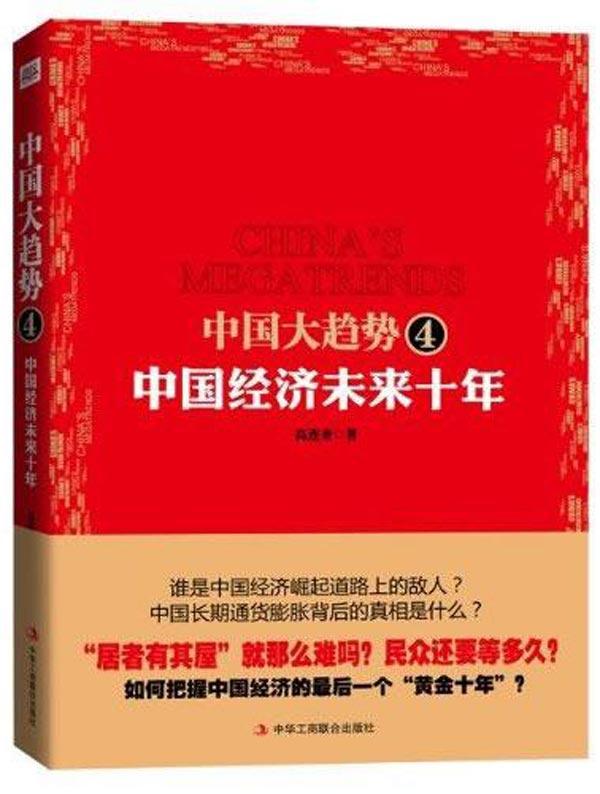 中国大趋势4:中国经济未来十年 畅销书籍 正版
