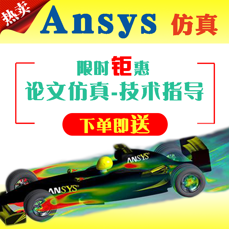 代做ANSYS/ABAQUS/ADAMS/Plaxis/Adina/fluent/matlab建模仿真在类目 商务/设计服务, 设计服务, 其它设计服务中 - 来自Buy2taobao.com提供专业的淘宝代购服务
