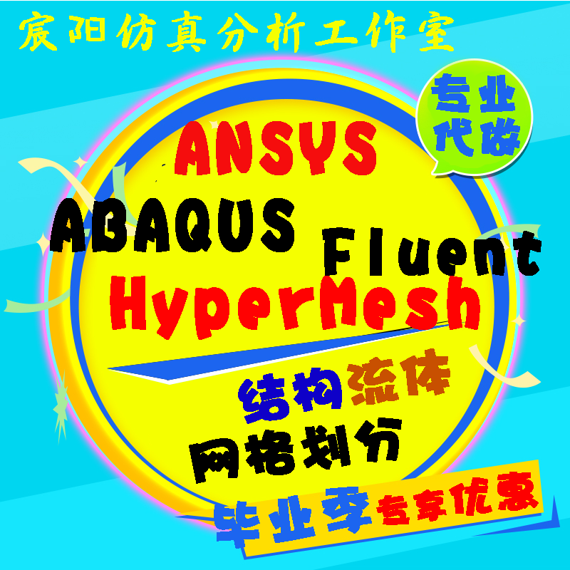 代做ADAMS/ABAQUS/ANSYS/ICEM/nastran/hypermesh仿真有限元分析在类目 商务/设计服务, 设计服务, 其它设计服务中 - 来自Buy2taobao.com提供专业的淘宝代购服务