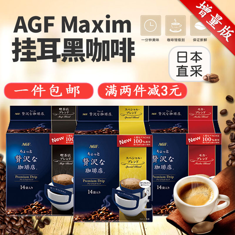 日本AGF MAXIM咖啡店浓郁巴西摩卡现磨滴漏挂耳式黑咖啡14+2增量在类目 咖啡/麦片/冲饮, 速溶咖啡/咖啡豆/粉, 速溶咖啡中 - 来自Buy2taobao.com提供专业的淘宝代购服务