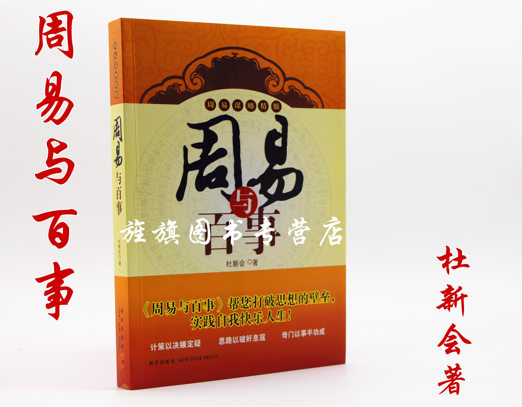 包邮 周易与百事 杜新会 全新正版在类目 书籍/杂志/报纸, 培训课程, 财税金融培训课程中 - 来自Buy2taobao.com提供专业的淘宝代购服务