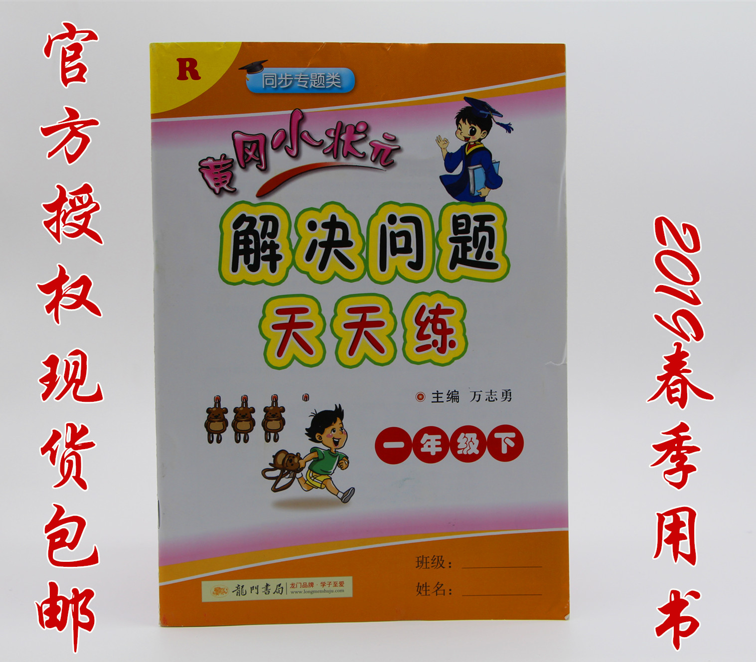 包邮 2019春 黄冈小状元 解决问题天天练 一年级下 1年级下 人教版 万志勇 全新正版|ruв категории книги/журнал/газета, ниже 5 юаней зоны, изучение материалов - от Buy2taobao.com для оказания профессиональной услуги покупки агента Taobao
