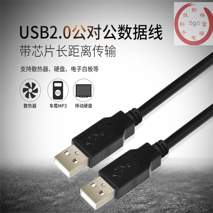 sgo/斯格USB601双头USB数据线双A头公对公电子白板连接线10/15/20在类目 3C数码配件, USB电脑周边, USB HUB/转换器中 - 来自Buy2taobao.com提供专业的淘宝代购服务