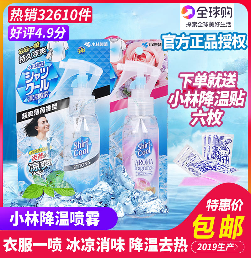 小林制藥衣服冰涼降溫神器夏季學生軍訓度假防暑冷感衣物清涼噴霧在類目 居家日用, 扇/迷你風扇/配件/冰墊/冰貼, 降溫噴霧中 - 來自Buy2taobao.com提供專業的淘寶代購服務