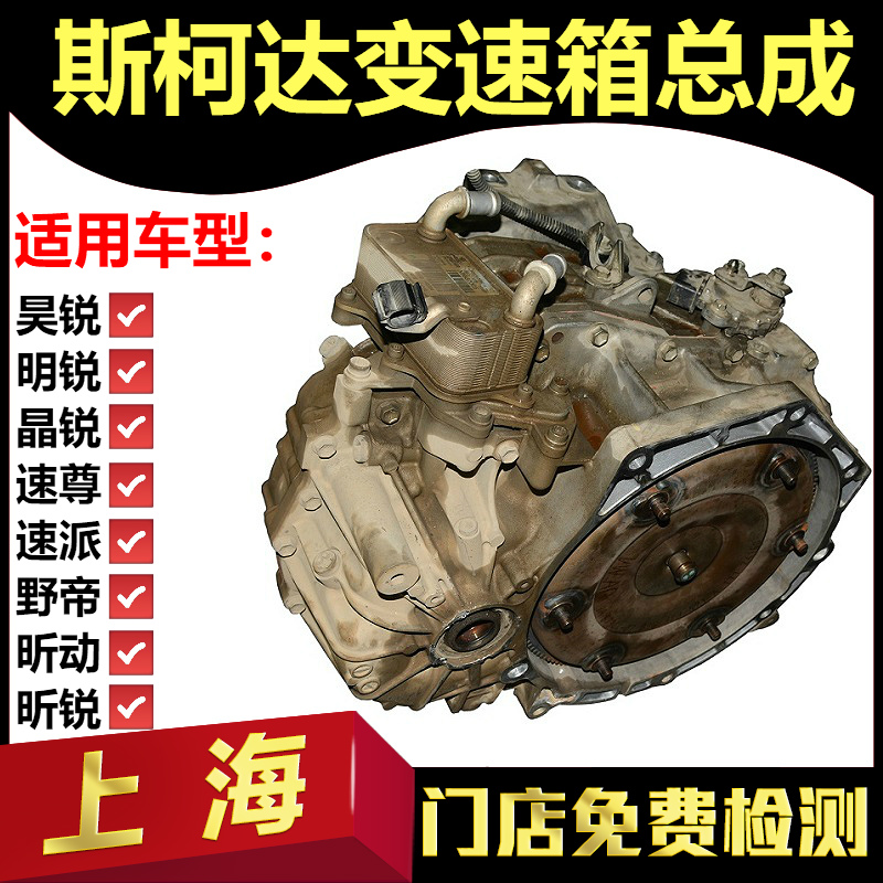斯柯达 昊锐 晶锐 明锐 速派 野帝 昕动 自动 变速箱 阀体 总成在类目 汽车/用品/配件/改装, 汽车零配件, 变速箱系统, 变速箱/波箱/分动箱总成中 - 来自Buy2taobao.com提供专业的淘宝代购服务