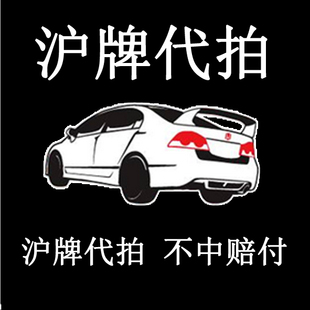 上海车牌代拍：轻松拿下稀缺资源