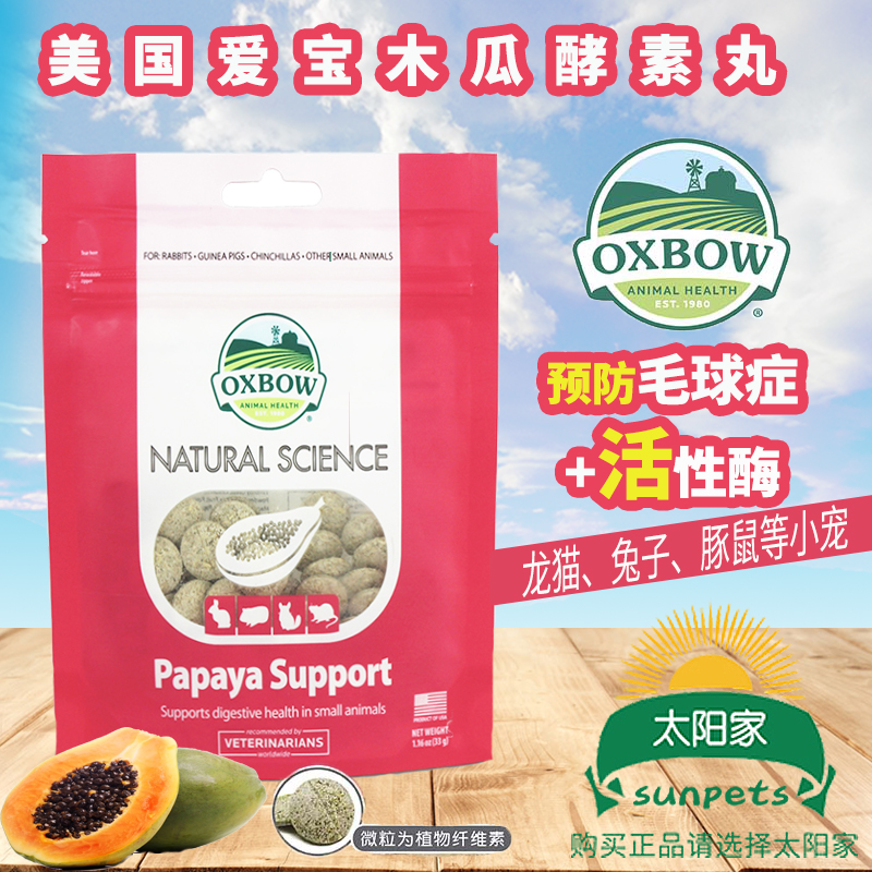 美国Oxbow 爱宝木瓜丸升级木瓜水果酵素丸 排毛化毛 整袋33g 包邮在类目 宠物/宠物食品及用品, 仓鼠类及其它小宠, 饲料/零食中 - 来自Buy2taobao.com提供专业的淘宝代购服务