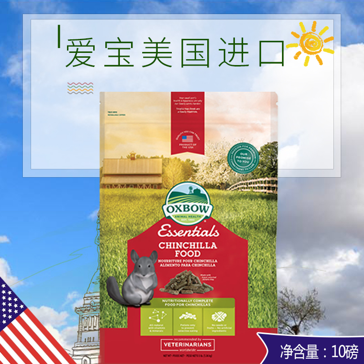 【太阳家】美国Oxbow爱宝 龙猫粮 4.5kg/10lb(磅)正品保真 包邮在类目 宠物/宠物食品及用品, 仓鼠类及其它小宠, 饲料/零食中 - 来自Buy2taobao.com提供专业的淘宝代购服务