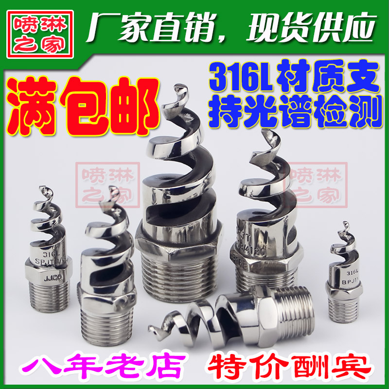 316L不鏽鋼防堵塞螺旋噴嘴SPJT消防鍋爐噴淋脫硫塔除塵清洗噴頭在類目 五金/工具, 機械五金, 機械噴嘴中 - 來自Buy2taobao.com提供專業的淘寶代購服務