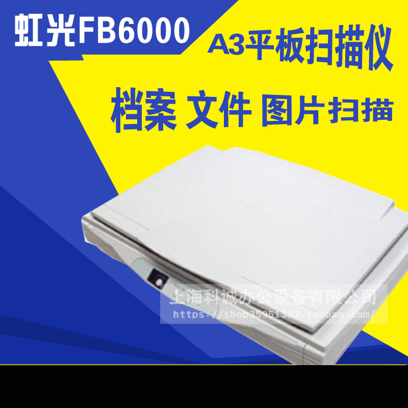 二手 虹光FB6000 A3平板掃描儀 虹光FB6000U A3幅面文件掃描儀在類目 辦公設備/耗材/相關服務, 掃描儀中 - 來自Buy2taobao.com提供專業的淘寶代購服務