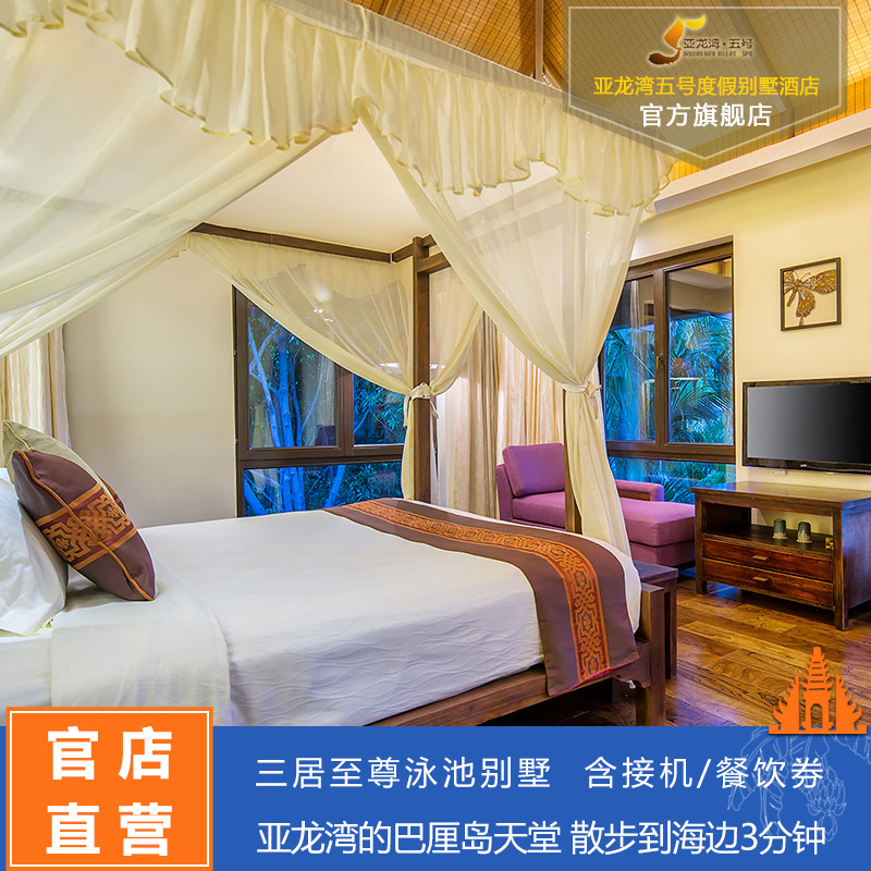 【連住有禮】三亞亞龍灣五號度假別墅酒店 三居至尊泳池別墅 預訂在類目 特價酒店/特色客棧/公寓旅館, 酒店客棧中 - 來自Buy2taobao.com提供專業的淘寶代購服務