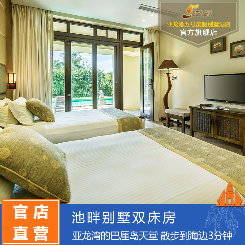 【官店直銷】三亞亞龍灣五號度假別墅酒店 池畔別墅客房雙床在類目 特價酒店/特色客棧/公寓旅館, 酒店客棧中 - 來自Buy2taobao.com提供專業的淘寶代購服務