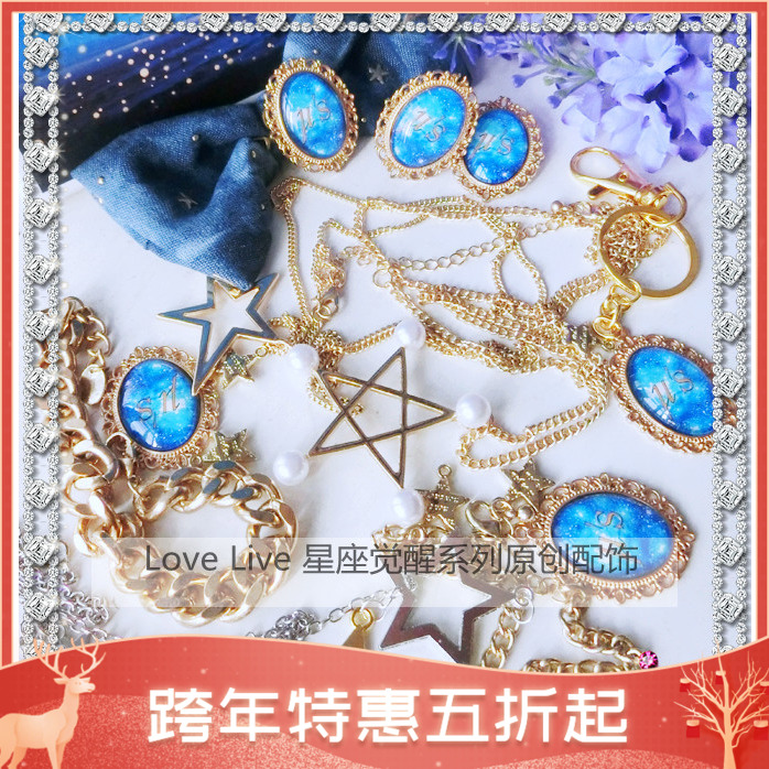 【VFL_Original】原創設計love live星座配飾手鏈項鏈胸針戒指挂在類目 飾品/流行首飾/時尚飾品新, 其它首飾中 - 來自Buy2taobao.com提供專業的淘寶代購服務
