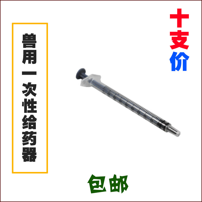 兽用一次性给药器小动物宠物狗猫犬注射器1ml 2ml在类目 畜牧/养殖物资, 畜牧/养殖设备, 畜牧/养殖器械中 - 来自Buy2taobao.com提供专业的淘宝代购服务