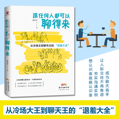 跟任何人都可以聊得来 口才训练与沟通技巧书籍 沟通的艺术 说话技巧的书人际交往 社交职场谈判演讲辩论交流聊天销售技巧人脉关系