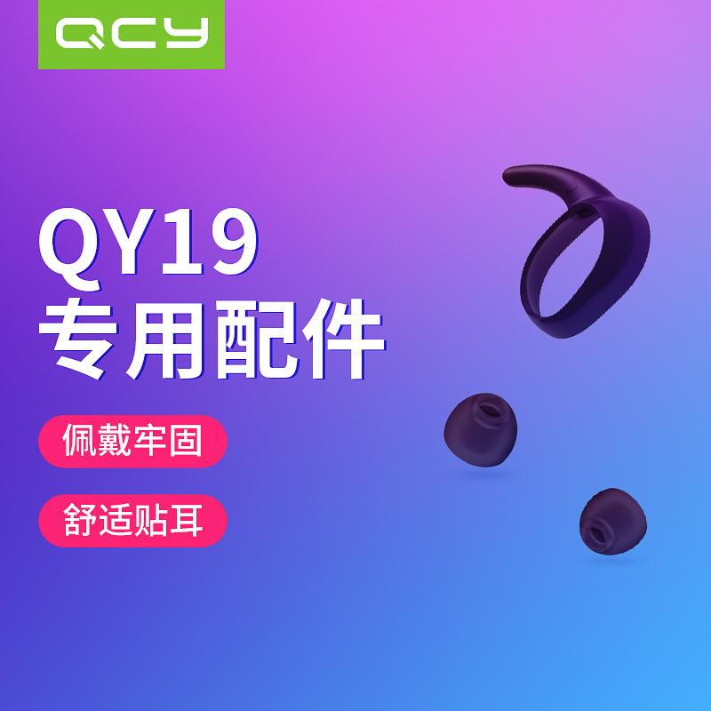 QCY QY19藍牙耳機配件包【含鲨魚鳍/運動耳帽/音樂耳帽/線扣】在類目 3C數碼配件, MP3/MP4配件, 耳機配件中 - 來自Buy2taobao.com提供專業的淘寶代購服務