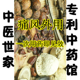  专利配方 痛风 止痛消肿95%有效 关节炎外用中药养生药酒泡酒料