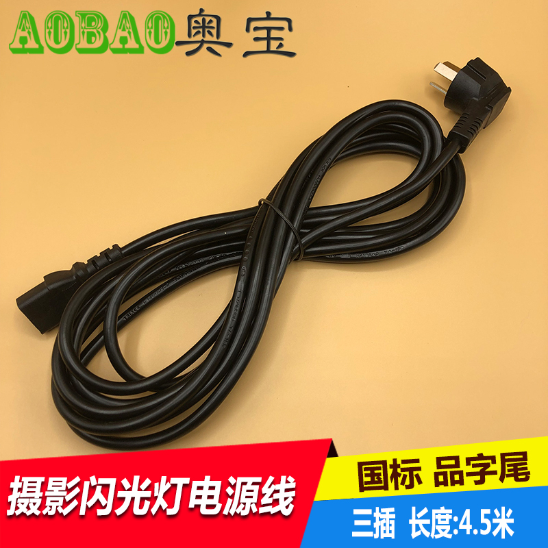 攝影燈電源線 4.5M 攝影器材攝影燈附件 閃光燈電源線在類目 3C數碼配件, 單反/單電相機配件, 影棚設備, 燈附件中 - 來自Buy2taobao.com提供專業的淘寶代購服務