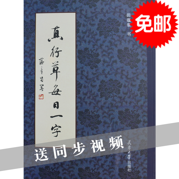 包邮真行草每日一字楷书行书草书田蕴章字帖碑帖毛笔练习千字文|msdalam kategori Kamus elektronik/buku kertas elektronik/alat tulis, bekalan sekolah setiap hari, jawatan Calligraphy/papan kaligrafi - dari Buy2taobao.com untuk memberikan perkhidmatan ejen Taobao profesional membeli