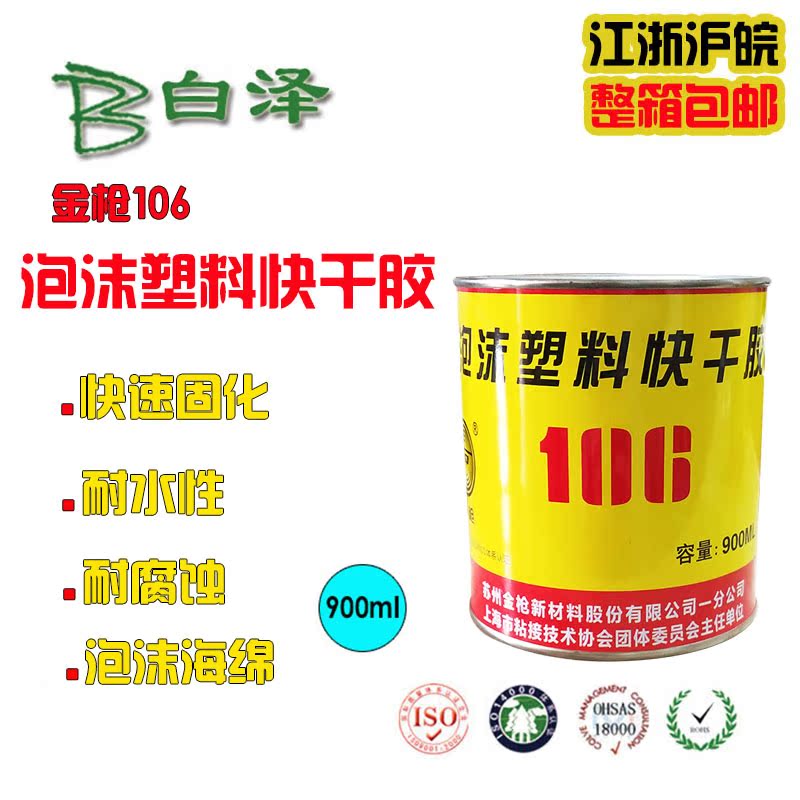金枪106泡沫塑料快干专用胶航模海绵kt板耐水低气味低腐蚀900毫升在类目 电子词典/电纸书/文化用品, 胶粘用品, 胶水中 - 来自Buy2taobao.com提供专业的淘宝代购服务