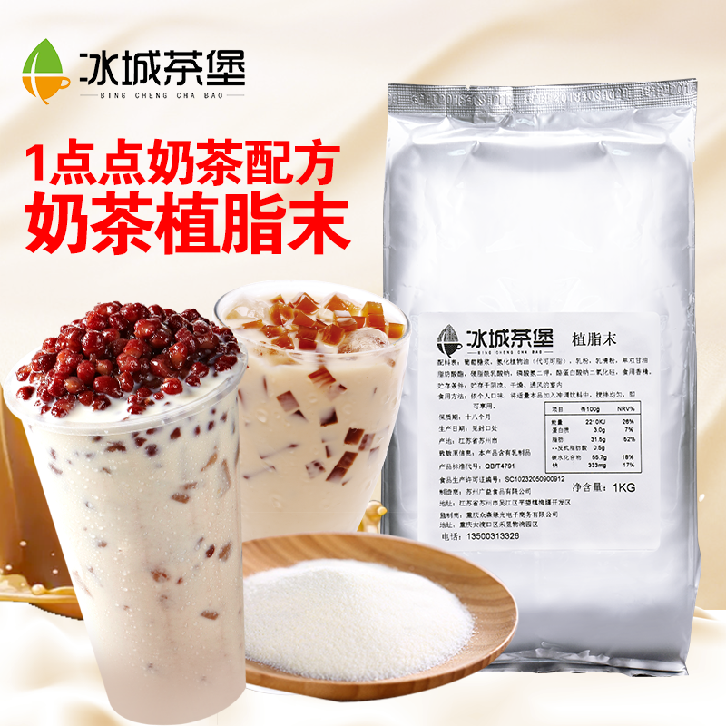 冰城茶堡植脂末 奶精粉1kg 奶茶店专用原料 批发 一点点奶茶专用|ruв категории кофе/хлопья/напиток, растворимый кофе/кофе/порошок, кофе, приятель/аксессуары, сливки - от Buy2taobao.com для оказания профессиональной услуги покупки агента Taobao