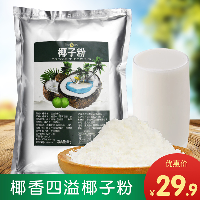包郵 奶茶店專用椰子乳 濃香椰子粉1000g 香濃型椰子粉/奶/汁/在類目 咖啡/麥片/衝飲, 天然粉粉食品中 - 來自Buy2taobao.com提供專業的淘寶代購服務