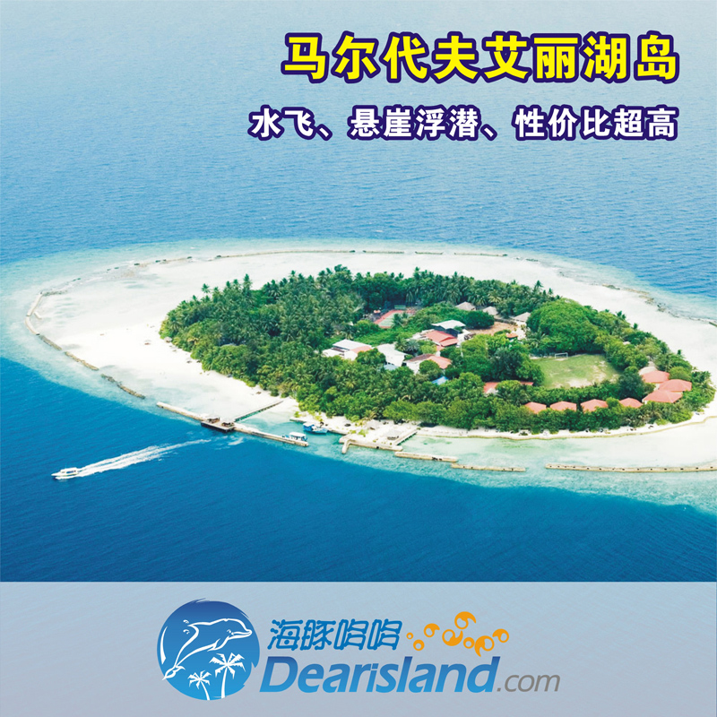 【马尔代夫旅游】 艾丽湖岛 6天4晚机票+酒店自由行套餐 【马尔代夫旅游】 艾丽湖岛 6天4晚机票+酒店自由行套餐