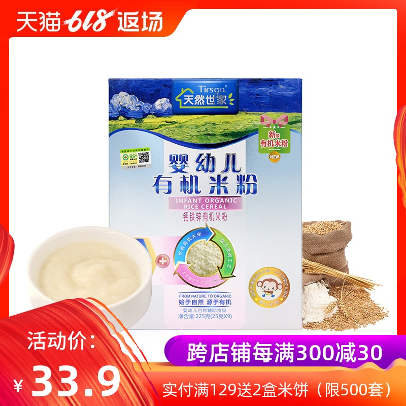 天然世家 有机宝宝米粉钙铁锌营养米粉米糊原味米乳婴儿辅食225g在类目 奶粉/辅食/营养品/零食, 婴幼儿辅食, 米粉/米糊/汤粥中 - 来自Buy2taobao.com提供专业的淘宝代购服务