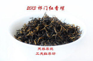  新茶 春天喝好茶 明前精选 祁门红茶 红香螺 25g