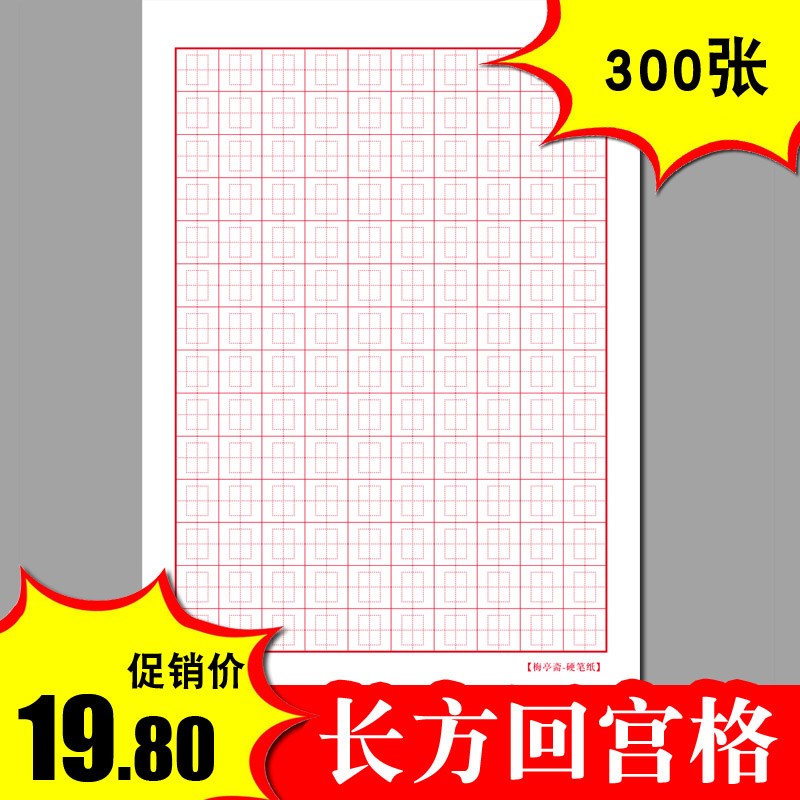16 rectangle Hui Gong grid Pen Calligraphy Paper practise calligraphy A literary creation match Pen 16 Calligraphyin the Electronic Dictionary/Electronic paper book/Stationery , Painting tools/Painted wood/Calligraphy Supplies , Calligraphy Paper category - from Buy2taobao.com to provide professional Taobao agent buy service