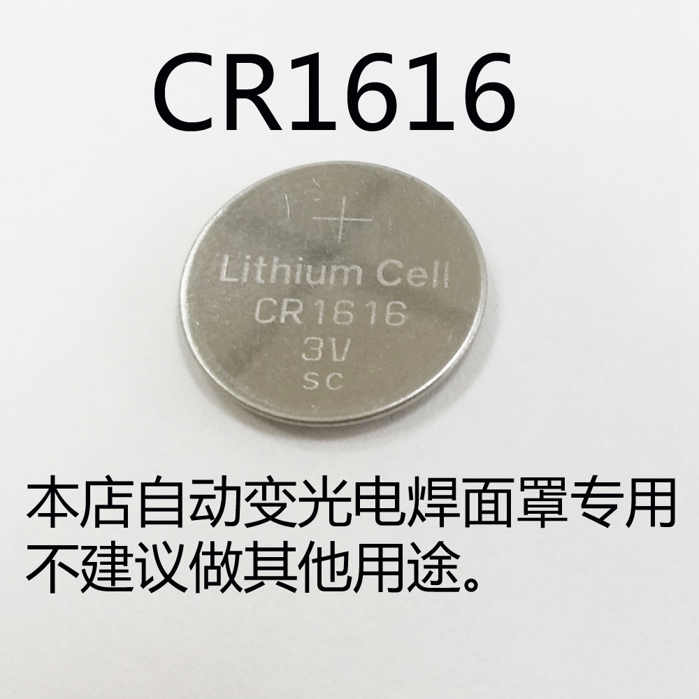 江浙滬包郵10粒本店自動變光電焊面罩專用紐扣電池CR1616在類目 3C數碼配件, 乾電池/充電電池/套裝, 鈕釦電池中 - 來自Buy2taobao.com提供專業的淘寶代購服務