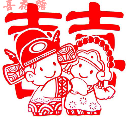 喜花糖 结婚喜字 婚庆贴纸 喜字贴 娃娃喜 圆囍 个性墙贴 喜花糖 结婚喜字 婚庆贴纸 喜字贴 娃娃喜 圆囍 个性墙贴