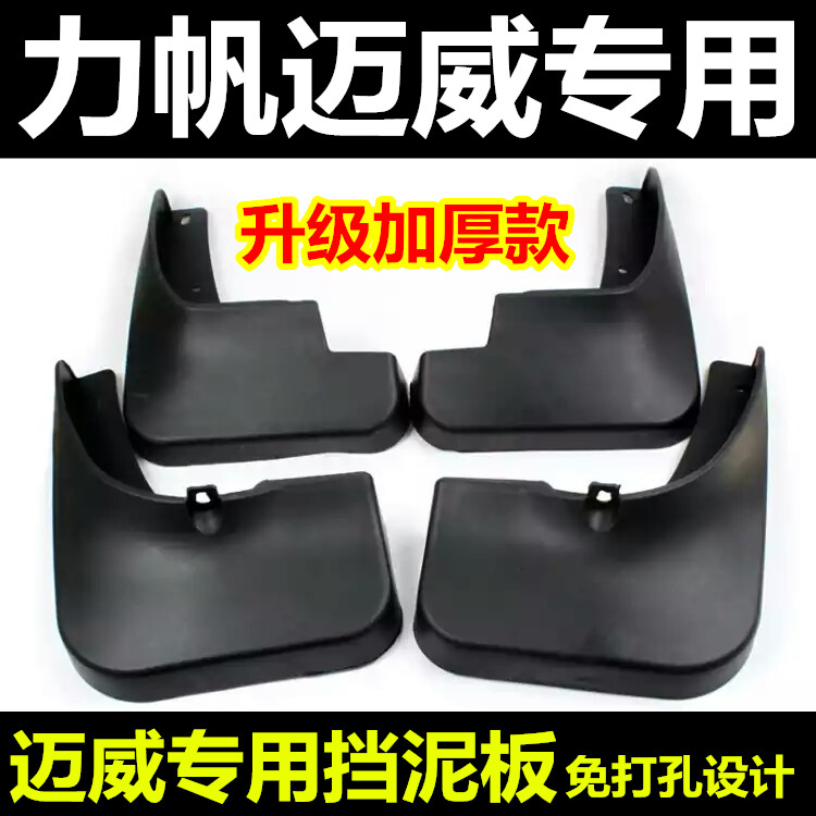 力帆迈威车轮挡泥板防溅板迈威挡泥板力帆迈威泥瓦配件一车副4片|msdalam kategori kereta/artikel/Fitting/Refit, bahagian-bahagian auto, Mudguard - dari Buy2taobao.com untuk memberikan perkhidmatan ejen Taobao profesional membeli