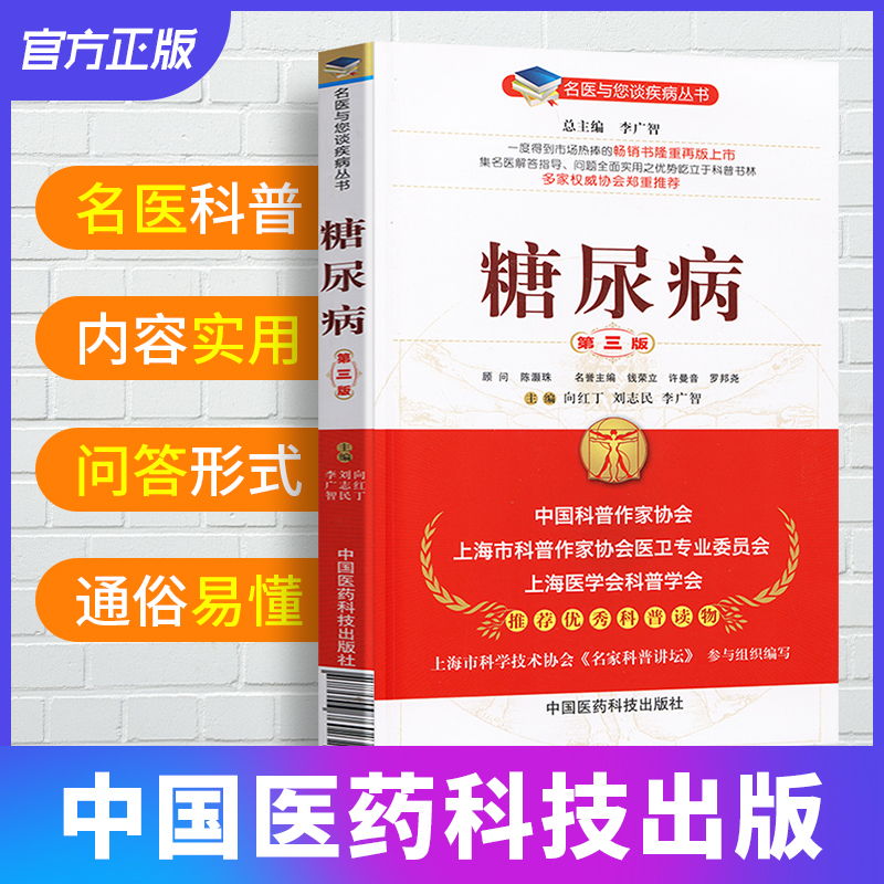 糖尿病第三版名醫與您談疾病叢書 糖尿病飲食防治檢測生活家庭健康保健糖尿病預防書籍 中國醫藥科技出版社向紅丁劉志民李廣智主編在類目 書籍/雜誌/報紙, 醫學衛生, 醫學其它中 - 來自Buy2taobao.com提供專業的淘寶代購服務