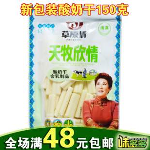  满48元包邮 内蒙古特产草原情150克休闲奶酪 酸奶干奶条 新包装
