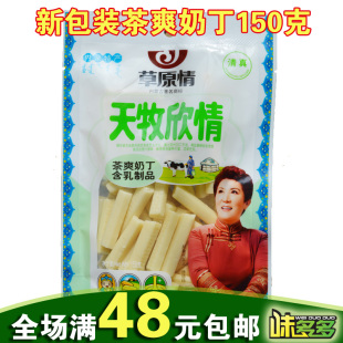  满48元包邮 内蒙古特产草原情150克休闲 茶爽奶丁奶条奶酪 新包装