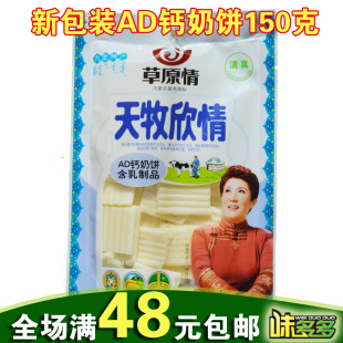  满48元包邮 内蒙古特产草原情150克休闲奶酪 AD钙奶饼奶酪 新包装