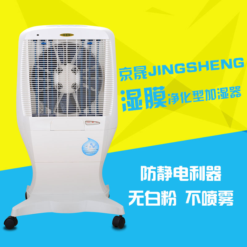 京晟廠家直銷濕膜加濕器工業車間電子印刷機房檔案防靜電無霧淨化在類目 生活電器, 加溼器中 - 來自Buy2taobao.com提供專業的淘寶代購服務
