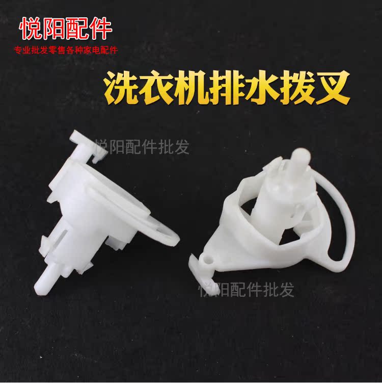 undefined1 semi-automatic Washing machine parts Paddles drainage switch Drainage fork Washing machine drainage switch Paddlesundefinedin the Electrical life , Home Appliances Accessories , Other Home Appliances Accessories category - from Buy2taobao.com to provide professional Taobao agent buy service