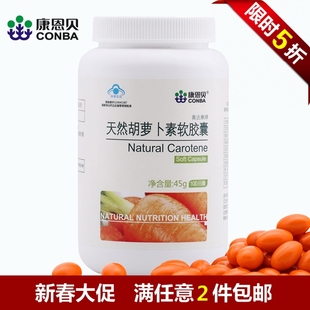  康恩贝 天然胡萝卜素软胶囊 β胡萝卜素维生素A 护眼保护视力